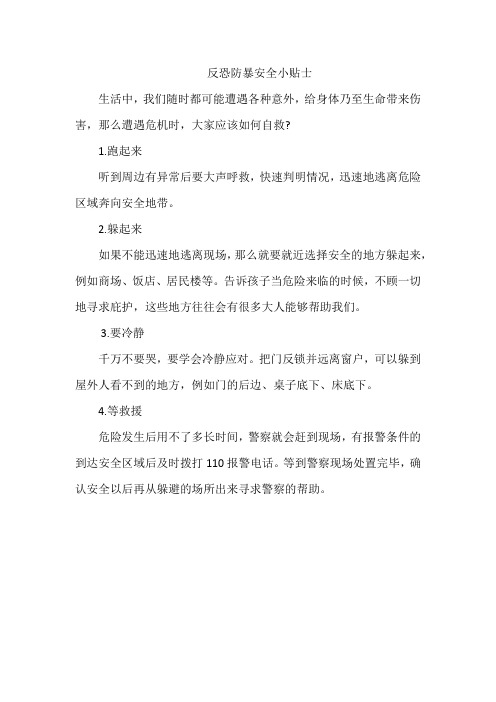 反恐防暴安全小贴士