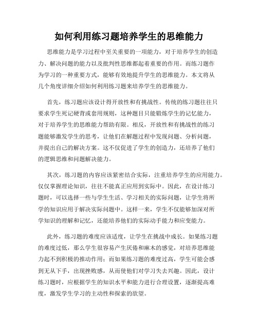 如何利用练习题培养学生的思维能力