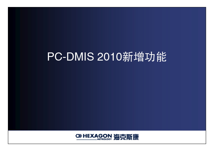 PC-DMIS 2010新增功能