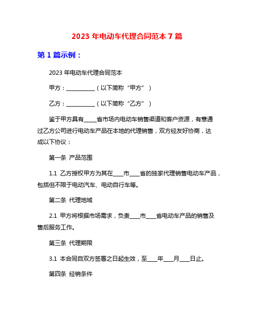 2023年电动车代理合同范本7篇