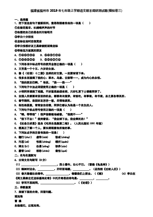 福建省福州市2019年七年级上学期语文期末调研测试题(模拟卷三)