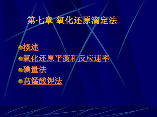 第七章 氧化还原滴定法