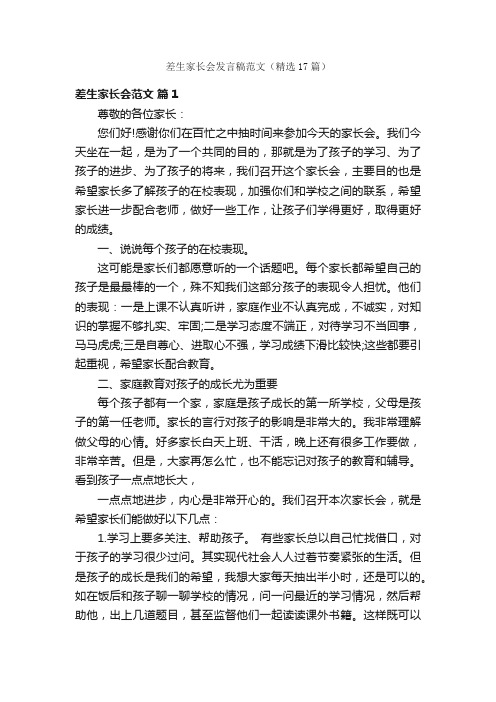 差生家长会发言稿范文（精选17篇）