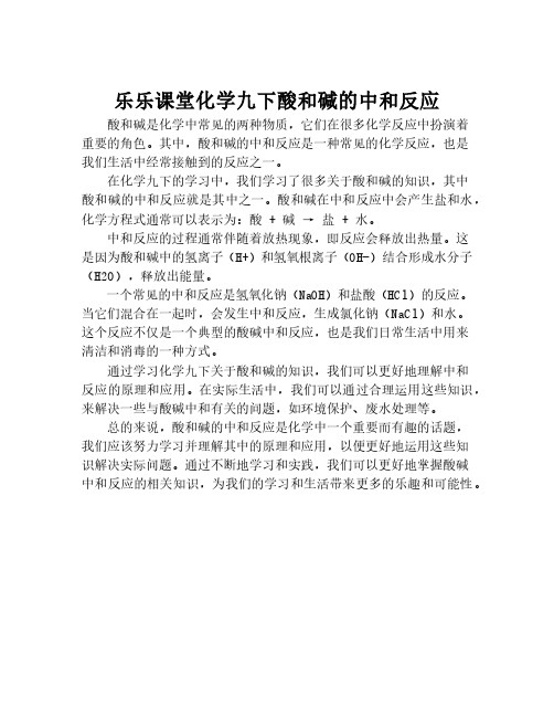 乐乐课堂化学九下酸和碱的中和反应