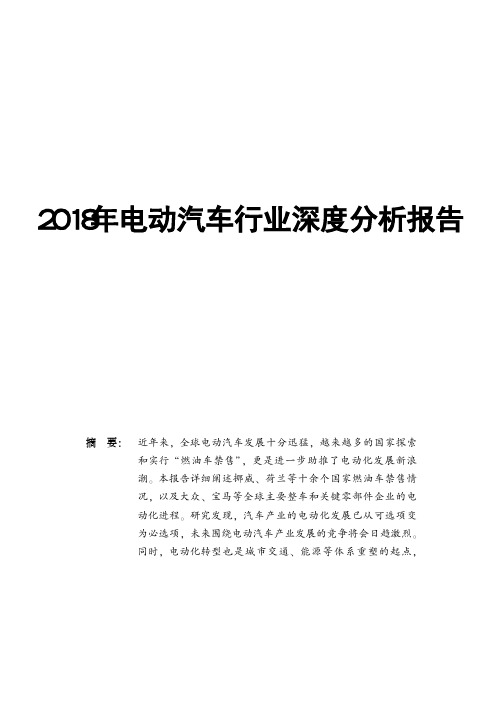 2018年电动汽车行业深度分析报告