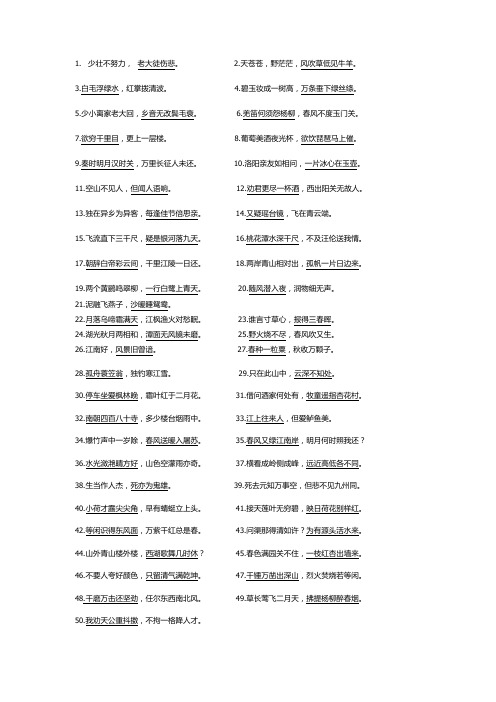 小学部编人教版语文古诗词填空及答案50题