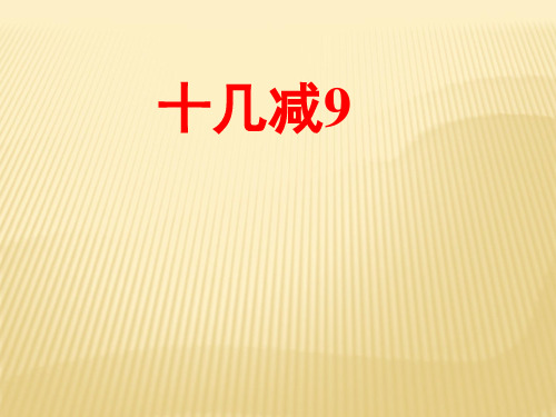 人教新课标版一年级下册数学课件-2.1《十几减9》  (共17张PPT)