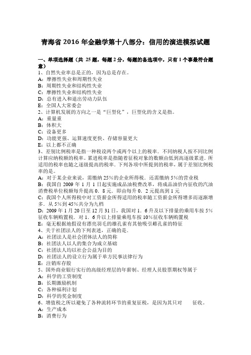 青海省2016年金融学第十八部分:信用的演进模拟试题