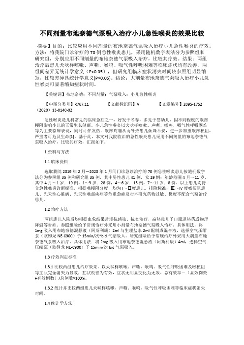 不同剂量布地奈德气泵吸入治疗小儿急性喉炎的效果比较