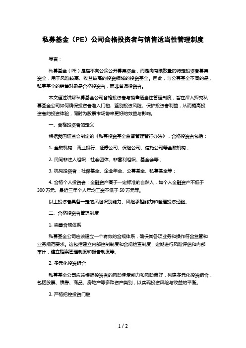 私募基金(PE)公司合格投资者与销售适当性管理制度