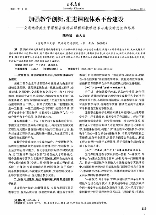 加强教学创新,推进课程体系平台建设——交通运输类主干课程省级精品课程群教学改革与建设的想法和思路