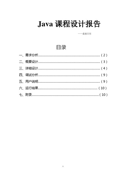 Java课程设计报告——桌面日历