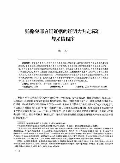 贿赂犯罪言词证据的证明力判定标准与采信程序