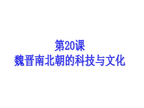 人教版七年级历史上册第20课 魏晋南北朝的科技与文化课件 (共49张PPT)