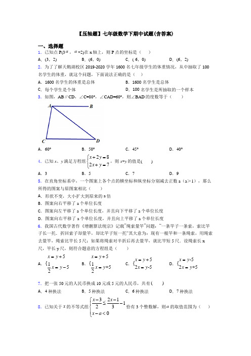 【压轴题】七年级数学下期中试题(含答案)