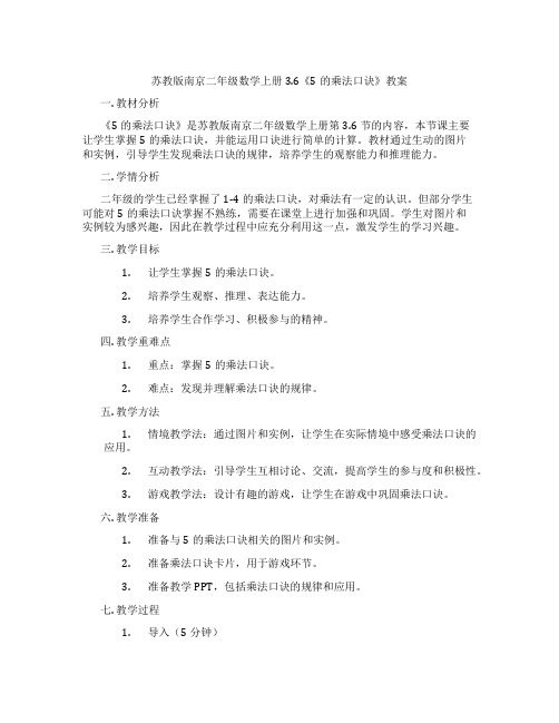 苏教版南京二年级数学上册3.6《5的乘法口诀》教案