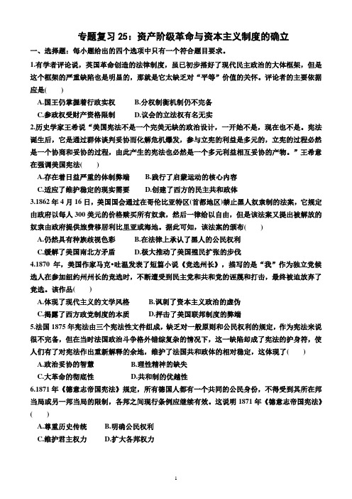 专题复习25+资产阶级革命与资本主义制度的确立+综合练习 高三统编版(2019)历史一轮复习