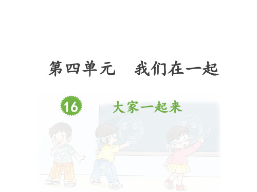 人教部编道德与法治一下第四单元 16.大家一起来(第1课时)