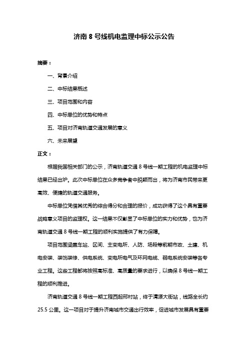 济南8号线机电监理中标公示公告