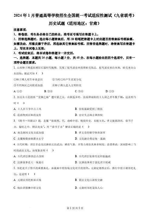 九省联考2024年甘肃省普通高等学校招生考试适应性测试历史试题及答案