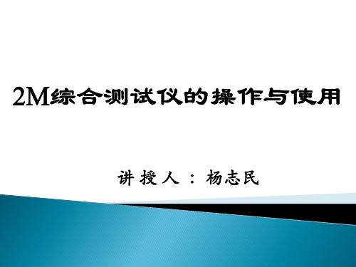 2M综合测试仪操作与使用杨志民(最终)