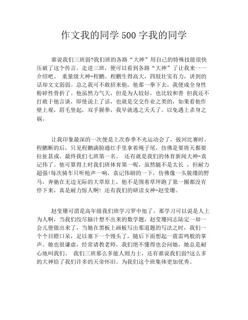 作文我的同学500字我的同学