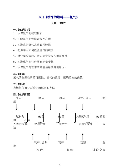 粤教版九年级化学上册《洁净的燃料——氢气》参考教案3.doc