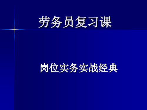 劳务员复习课课件