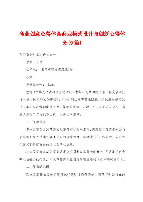 商业创意心得体会商业模式设计与创新心得体会(9篇)