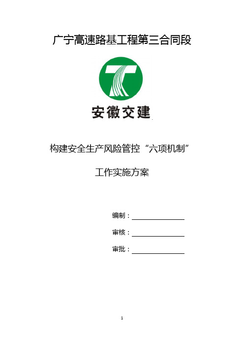 构建安全生产风险管控“六项机制”工作实施方案