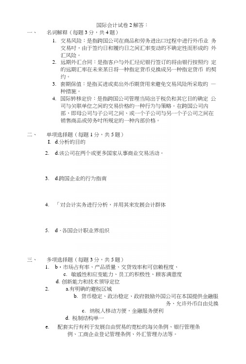 国际会计试卷题库及答案(4).docx