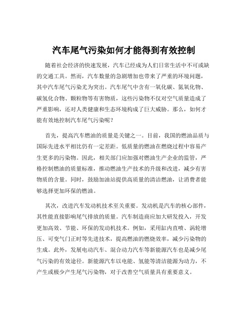 汽车尾气污染如何才能得到有效控制