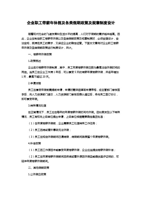 企业职工带薪年休假及各类假期政策及规章制度设计