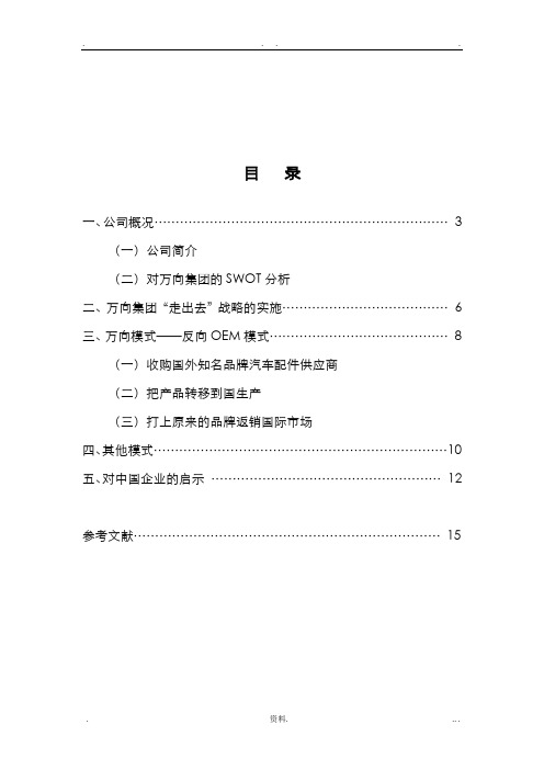 从万向集团视角看中国企业国际化模式