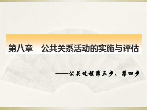 第八章公共关系活动的实施与评估