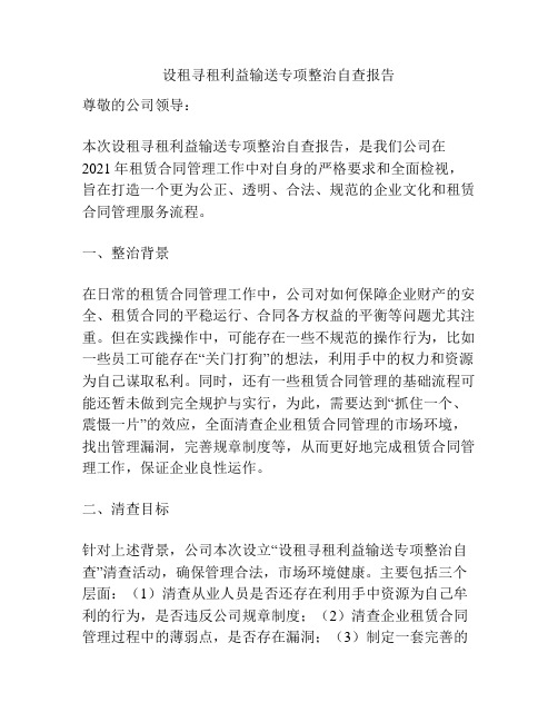 设租寻租利益输送专项整治自查报告