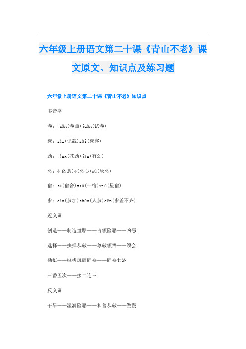 六年级上册语文第二十课《青山不老》课文原文、知识点及练习题