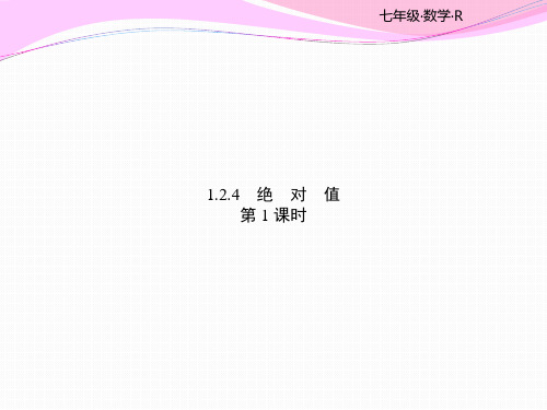 1.2.4绝对值 第1课时