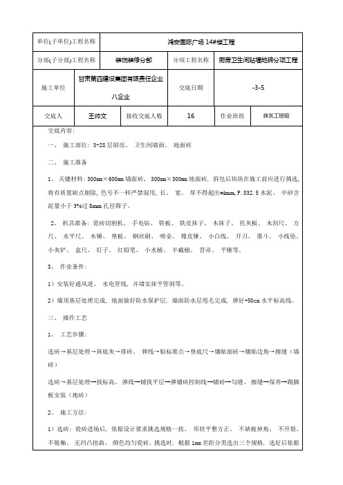 楼厨房卫生间墙地贴砖技术交底