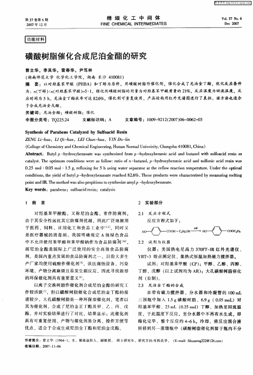 磺酸树脂催化合成尼泊金酯的研究