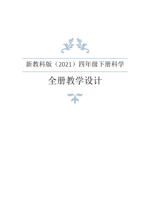 教科版(2021年春)小学四年级下册科学全册教案+教材分析 (2)