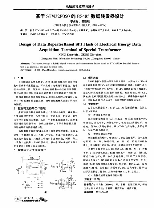 基于STM32F050的RS485数据转发器设计