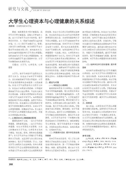 大学生心理资本与心理健康的关系综述