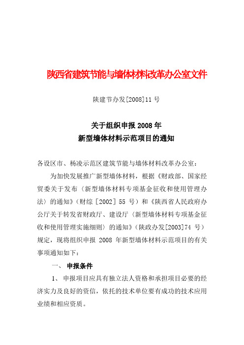 关于组织申报2008年新型墙体材料示范项目的通知