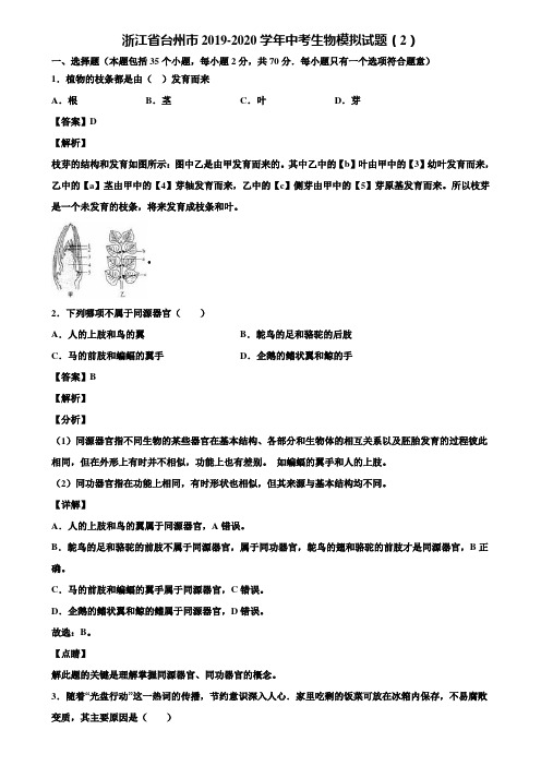 浙江省台州市2019-2020学年中考生物模拟试题(2)含解析