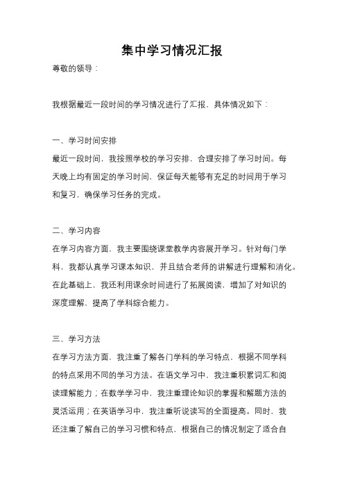 集中学习情况汇报