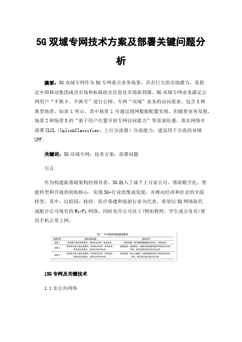 5G双域专网技术方案及部署关键问题分析