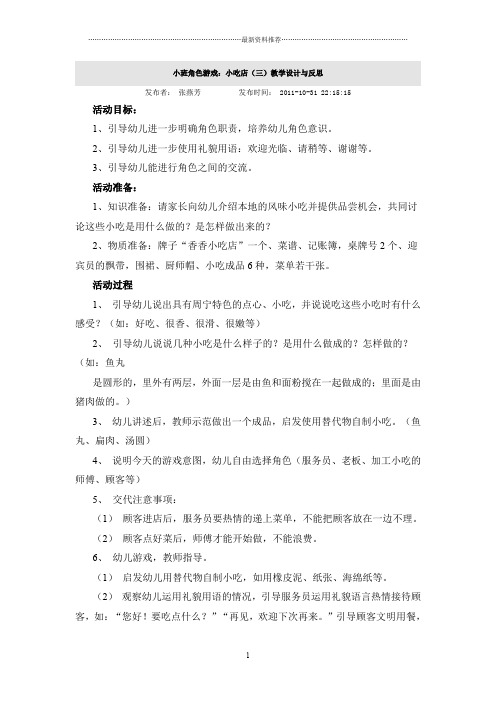 小班角色游戏：小吃店(三)教学设计与反思精编版