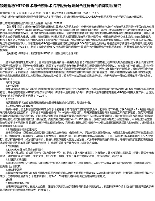 锁定钢板MIPO技术与传统手术治疗胫骨远端闭合性骨折的临床对照研究
