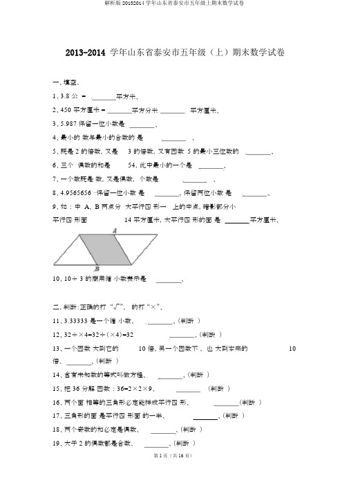 解析版20132014学年山东省泰安市五年级上期末数学试卷